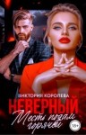 Королёва Виктория - Неверный. Месть подам горячей