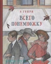 cкачать книгу О. Генри Дайте пощупать ваш пульс!