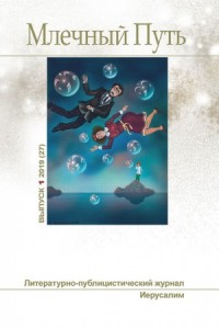 Млечный Путь Номер 1 (27) 2019 год