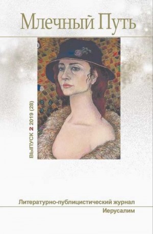 cкачать книгу Наталья Резанова, Павел (Песах) Амнуэль, Леонид Аш Журнал Млечный Путь № 2 (28), 2019