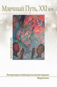Млечный Путь, № 3 (29), 2019