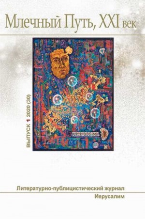 cкачать книгу Далия Трускиновская, Монтегю Джеймс, Наталья Резан Млечный Путь № 1 2020