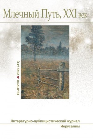 cкачать книгу Наталия Новаш, Павел (Песах) Амнуэль, Леонид Ашкин Млечный Путь, №4 (41), 2022