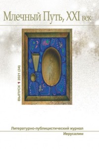 Млечный Путь № 1 2021