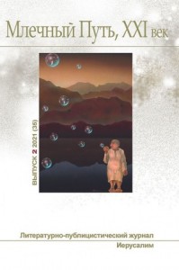 Млечный Путь № 2 2021