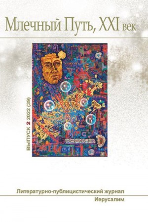 cкачать книгу Павел (Песах) Амнуэль, Леонид Ашкинази, Кирилл Бер Млечный Путь,  №2 (39), 2022