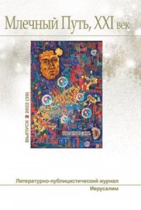 Млечный Путь,  №2 (39), 2022