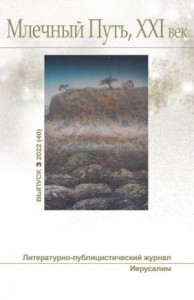Млечный Путь, № 3 (40), 2022