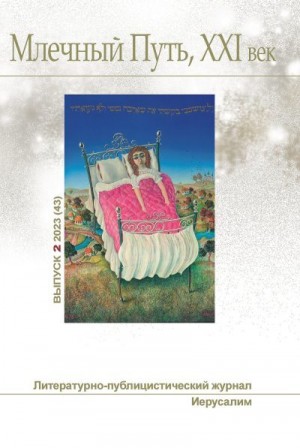 cкачать книгу Станислав Лем, Григорий Неделько, Леонид Ашкинази, Млечный Путь, № 2(43), 2023