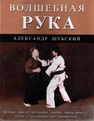 Шубский Александр - Волшебная рука