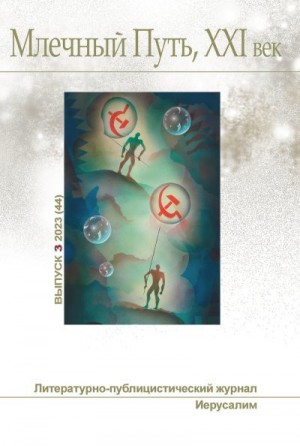 cкачать книгу Григорий Неделько, Майк Гелприн, Даниэль Клугер, В Млечный Путь, № 3(44), 2023
