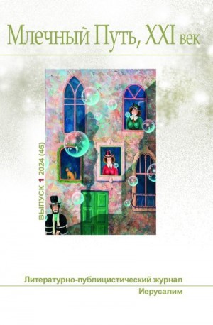 Новаш Наталия, Амнуэль Павел (Песах), Гелприн Майк, Ашкинази Леонид, Берендеев Кирилл, Госсен Пауль, Митчелл Эдвард, Раскин Дмитрий, Быкова Ольга Борисовна, Лимонова Хелен, Странник Дарья, Долгунов Эдуард, Максимова Татьяна, Стровский Дмитрий, Линник Леон - Млечный Путь, № 1(46), 2024
