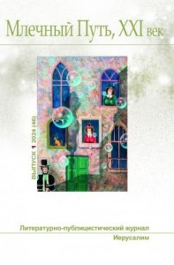 Млечный Путь, № 1(46), 2024