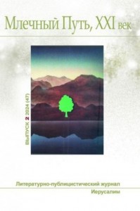Млечный Путь, № 2(47), 2024