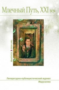 Млечный Путь, № 3(48), 2024