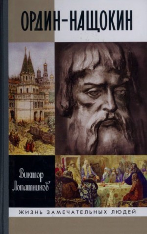 Лопатников Виктор - Ордин-Нащокин. Опередивший время