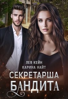 Кейн Лея, Найт Карина - Секретарша бандита