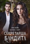 Кейн Лея, Найт Карина - Секретарша бандита