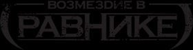 Scott M. - Возмездие в Равнике. Книга 1