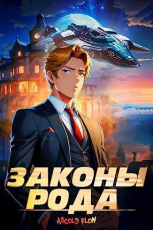 Мельник (Ascold Flow) Андрей - Законы рода