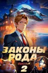 Мельник (Ascold Flow) Андрей - Законы Рода. Том 2