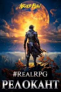 RealRPG. Релокант