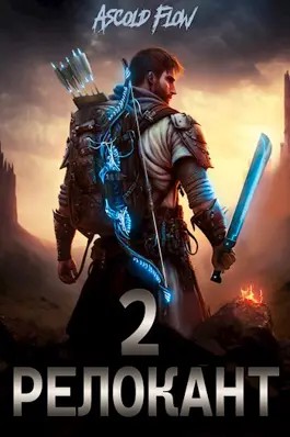 Мельник (Ascold Flow) Андрей - RealRPG. Релокант 2. Вестник