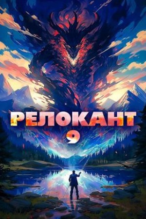 Мельник (Ascold Flow) Андрей - #RealRPG. Релокант 9