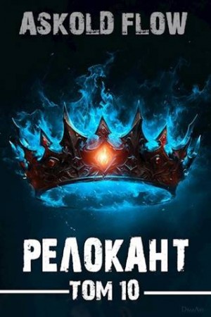 Мельник (Ascold Flow) Андрей - Релокант 10