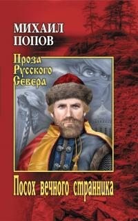 Попов Михаил Константинович - Посох вечного странника