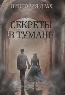 Драх Виктория - Секреты в тумане