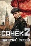 Седой Василий - Санек 2