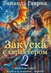 Гаврик Зинаида - Закуска с характером 2