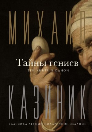 Казиник Михаил - Тайны гениев. Три книги в одной