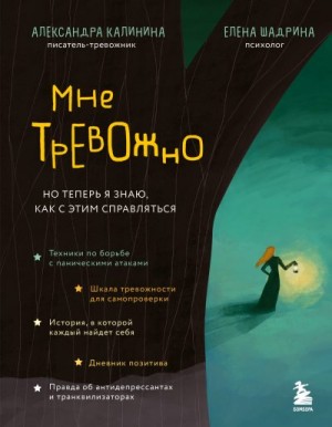 Калинина Александра, Шадрина Елена - Мне тревожно. Но теперь я знаю, как с этим справляться