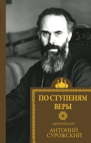 Сурожский митрополит Антоний, Майданович Е. - По ступеням веры