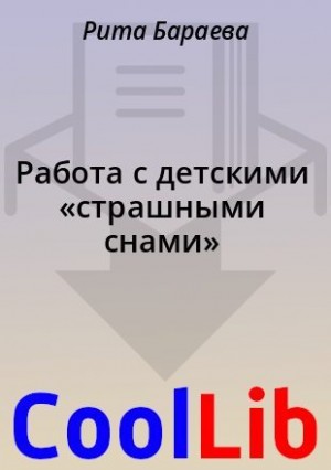 Бараева Рита - Работа с детскими «страшными снами»