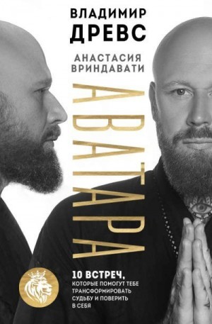 Древс Владимир, Вриндавати Анастасия - Аватара. 10 встреч, которые помогут тебе трансформировать судьбу и поверить в себя