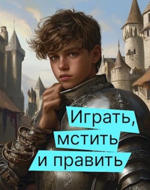 Семальский Дмитрий - Играть, мстить и править