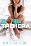 Кейн Джесса - Дочь тренера