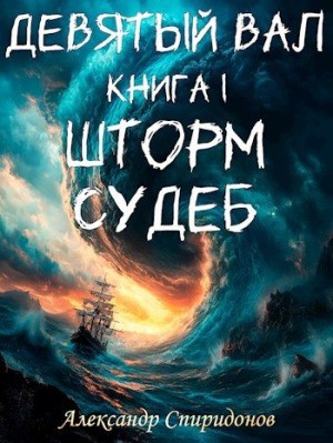 Спиридонов Александр - Девятый вал I: шторм судеб