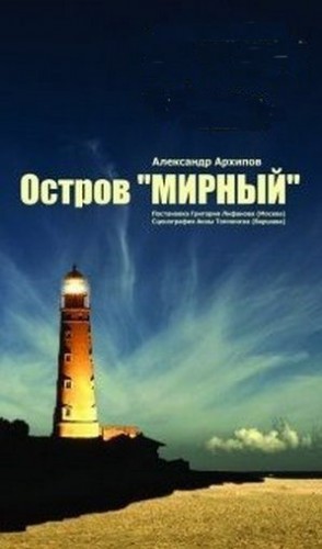 Архипов Александр - Остров Мирный