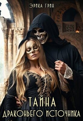 Грин Эрика - Тайна Драконьего Источника