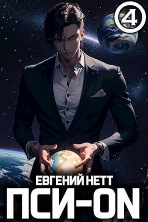 Нетт Евгений - Пси-ON. Книга IV