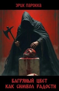 Багряный цвет как символ радости