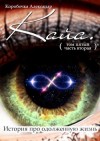 Коробочка Александр - Кайа. История про одолженную жизнь. Том 5, часть 2