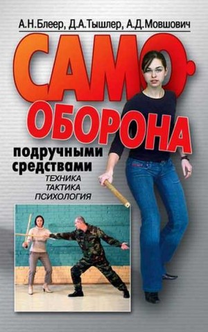 Блеер Александр, Тышлер Давид, Мовшович Алек - Самооборона подручными средствами