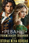Семина Дия - Реванш униженной графини, или Вторая жена короля