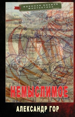 Гор Александр - Немыслимое