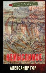 Немыслимое